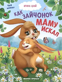 Купить Как зайчонок маму искал — Фото №1