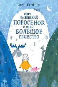 Купить Один маленький поросенок и одно большое свинство — Фото №1