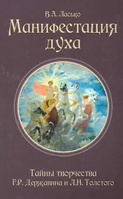 Купить Манифестация духа. Тайны творчества Г.Р. Державина и Л.Н. Толстого — Фото №1