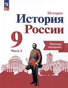 Купить История России. 9 класс. Рабочая тетрадь. В 2 частях. Часть 2 — Фото №1