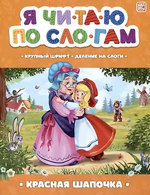 Купить Я читаю по слогам. Красная Шапочка — Фото №1