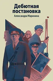 Купить Дебютная постановка — Фото №1