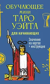 Купить Обучающее Мини Таро Уэйта для начинающих. Значения на картах + инструкция — Фото №1