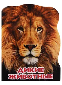 Купить МИР ЖИВОТНЫХ. ДИКИЕ ЖИВОТНЫЕ — Фото №1