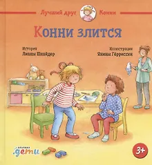 Купить Конни злится — Фото №1