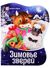 Купить Зимовье зверей — Фото №1