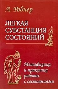 Купить Легкая субстанция состояний. Метафизика и практика работы с состояниями — Фото №1
