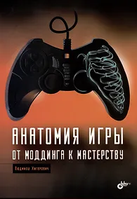 Купить Анатомия игры. От моддинга к мастерству — Фото №1