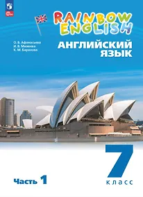 Купить Rainbow English. Английский язык. 7 класс. Учебное пособие. В двух частях. Часть 1. ФГОС 2021 — Фото №1