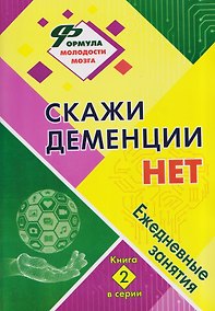 Купить Скажи деменции НЕТ: ежедневные занятия. Книга 2 — Фото №1
