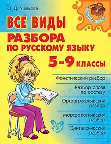 Купить Все виды разбора по русскому языку. 5-9 классы — Фото №1
