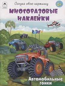 Купить Автомобильные гонки (книжка с многоразовыми наклейками) — Фото №1