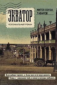 Купить Экватор. Колониальный роман — Фото №1