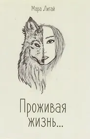 Купить Проживая жизнь — Фото №1