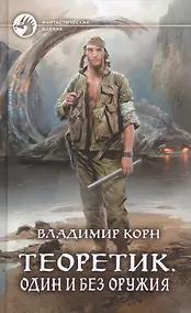 Купить Теоретик. Один и без оружия — Фото №1
