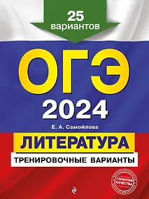 Купить ОГЭ-2024. Литература. Тренировочные варианты. 25 вариантов — Фото №1