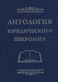 Купить Антология юридического некролога — Фото №1