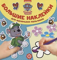 Купить Большие наклейки для маленьких пальчиков № БН 1903. "Щенячий патруль" — Фото №1