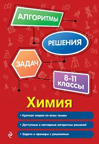 Купить Химия. 8-11 классы — Фото №1