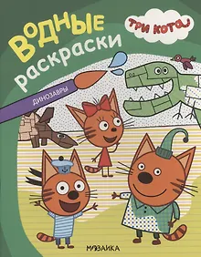 Купить Три кота. Водные раскраски. Динозавры — Фото №1