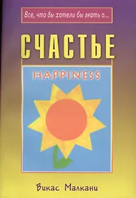 Купить Счастье (мВЧВХЗО) Малкани — Фото №1