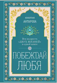Купить Побеждай любя.  Вся мудрость "Двух жизней" в одной книге — Фото №1