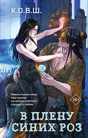 Купить В плену синих роз — Фото №1