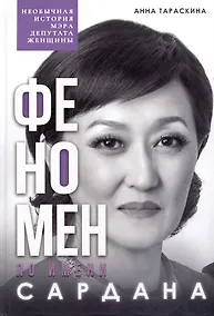 Купить Феномен по имени Сардана: необычная история мэра, депутата, женщины — Фото №1