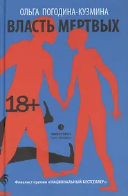 Купить Власть мертвых: роман — Фото №1