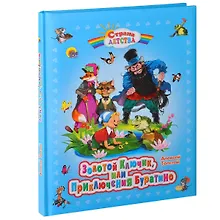 Купить Золотой ключик, или Приключения Буратино. — Фото №1