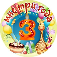 Купить Сувенир, Филькина Грамота Медаль Мне 3 года (металл) — Фото №1