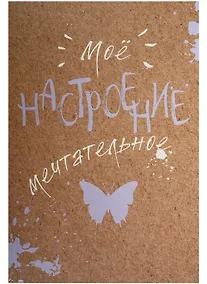 Купить Блокнот. Мое настроение. Мечтательное (открытый корешок) — Фото №1