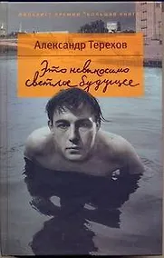 Купить Это невыносимо светлое будущее — Фото №1