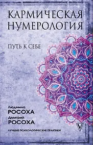 Купить Кармическая нумерология. Путь к себе — Фото №1