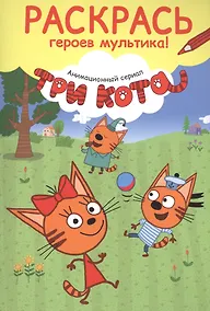 Купить Раскрась героев мультика! Карамелька — Фото №1