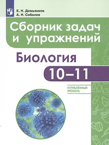 Купить Демьянков. Биология. Сборник задач и упражнений. 10-11 класс. Углубленный уровень — Фото №1