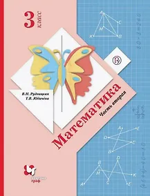 Купить Математика. 3 класс. Учебник. В двух частях. Часть вторая — Фото №1
