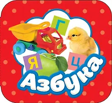 Купить Азбука — Фото №1