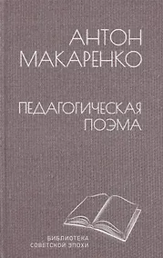 Купить Педагогическая поэма — Фото №1