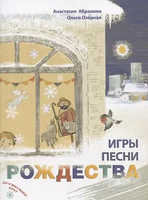 Купить Игры, песни Рождества — Фото №1