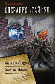 Купить Операция "Тайфун" — Фото №1