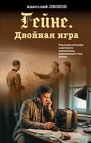 Купить Гейне. Двойная игра — Фото №1