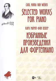 Купить Избранные произведения для фортепиано. Ноты — Фото №1