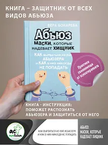 Купить Абьюз: маски, которые надевает хищник. Как вырваться из лап абьюзера и как в них никогда не попадать — Фото №1
