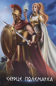 Купить Сердце полемарха — Фото №1