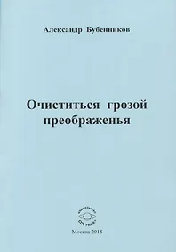 Купить Очиститься грозой преображенья — Фото №1