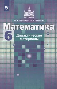 Купить Потапов. Математика. Дидактические материалы. 6 класс — Фото №1