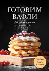 Купить Готовим вафли. Сборник лучших рецептов — Фото №1