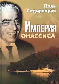 Купить Империя Онассиса — Фото №1