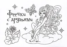 Купить Мини-раскраска. Феечки с друзьями — Фото №1